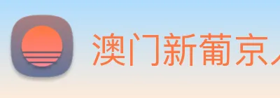 澳门新葡京入口 logo